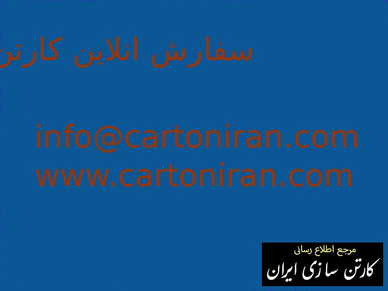 سفارش انلاین کارتن